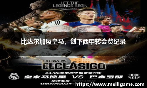比达尔加盟皇马,创下西甲转会费纪录