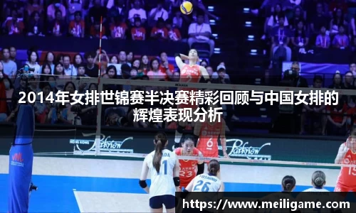 2014年女排世锦赛半决赛精彩回顾与中国女排的辉煌表现分析